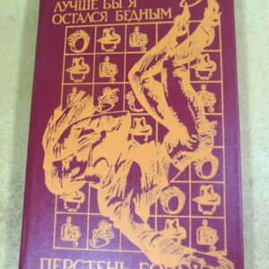 Джеймс Х. Чейз, Лучше бы я остался бедным. Перстень Борджа