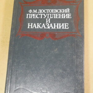 Ф. М. Достоевский, Преступление и наказание