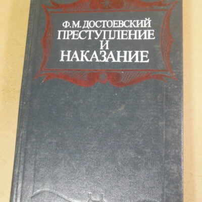 Ф. М. Достоевский, Преступление и наказание