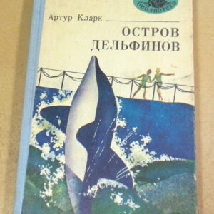 Артур Кларк. Остров дельфинов МБ