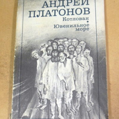 Андрей Платонов. Котлован. Ювенильное море