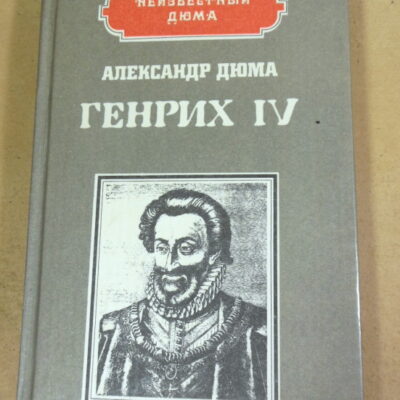 Александр Дюма. Генрих IV. Наполеон