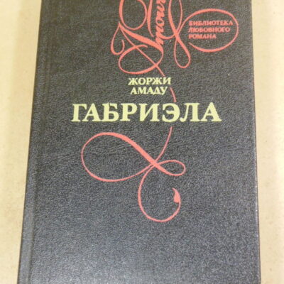 Амаду Жоржи. Габриэла (Библиотека любовного романа)