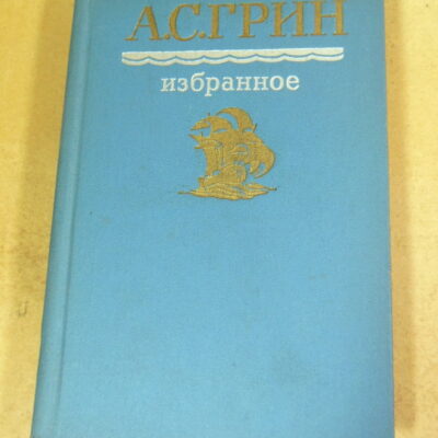 А. С. Грин, Избранное
