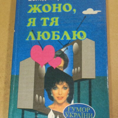 Володимир Товтин, Жоно, я тя люблю (підпис автора)