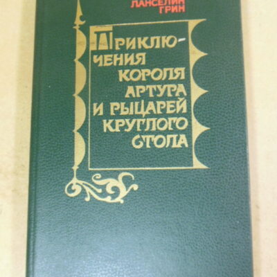 Роджер Ланселин Грин. Приключения короля Артура и рыцарей Круглого Стола