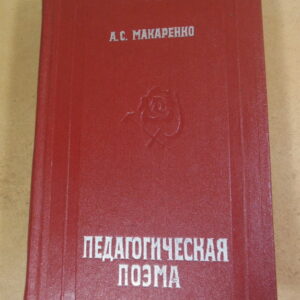А.С. Макаренко, Педагогическая поэма