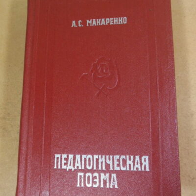 А.С. Макаренко, Педагогическая поэма