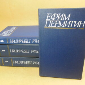 Ефим Пермитин. Собрание сочинений в четырех томах