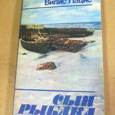 Вилис Лацис, Сын рыбака