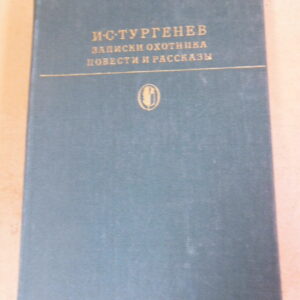 И.С. Тургенев. Записки охотника. Повести и рассказы БК