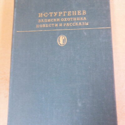 И.С. Тургенев. Записки охотника. Повести и рассказы БК