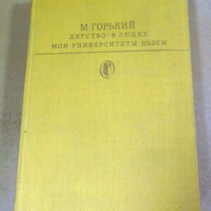 Максим Горький. Детство. В людях. Мои университеты. Пьесы БК