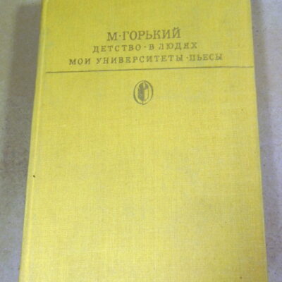 Максим Горький. Детство. В людях. Мои университеты. Пьесы БК
