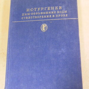 И.С. Тургенев. Дым. Новь. Вешние воды. Стихотворения в прозе БК