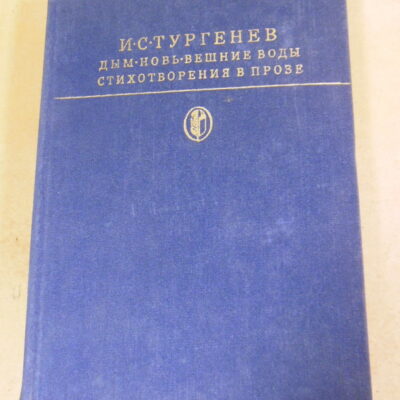 И.С. Тургенев. Дым. Новь. Вешние воды. Стихотворения в прозе БК