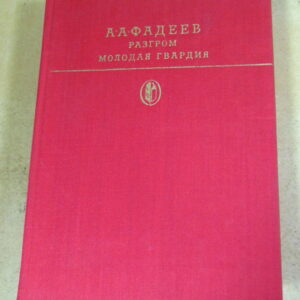 А.А. Фадеев. Разгром. Молодая гвардия БК