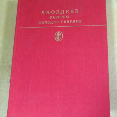 А.А. Фадеев. Разгром. Молодая гвардия БК