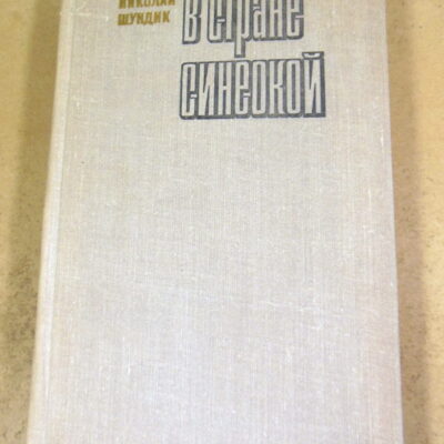 Николай Шундик. В стране синеокой