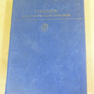 Стендаль. Красное и Черное. Новеллы БК