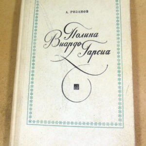 А. Розанов. Полина Виардо-Гарсиа