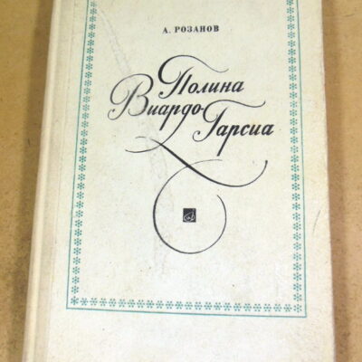 А. Розанов. Полина Виардо-Гарсиа