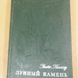 Уилки Коллинз, Лунный камень