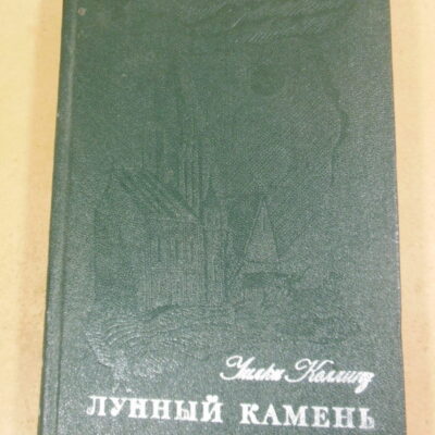 Уилки Коллинз, Лунный камень