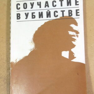 Джуда Уотен. Соучастие в убийстве