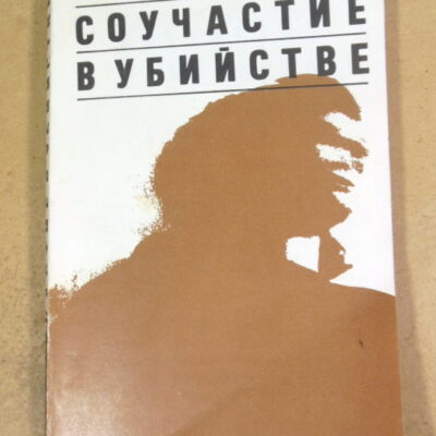 Джуда Уотен. Соучастие в убийстве