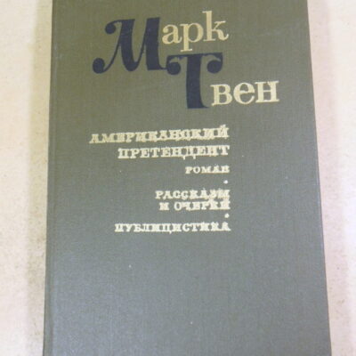 Марк Твен. Американский претендент. Рассказы и очерки. Публицистика