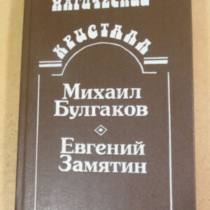 М. Булгаков, Е. Замятин. Собачье сердце. Роковые яйца. Похождения Чичикова. Мы