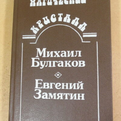 М. Булгаков, Е. Замятин. Собачье сердце. Роковые яйца. Похождения Чичикова. Мы