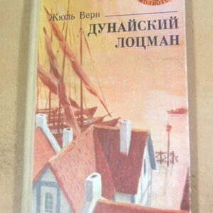 Жюль Верн. Дунайский лоцман МБ