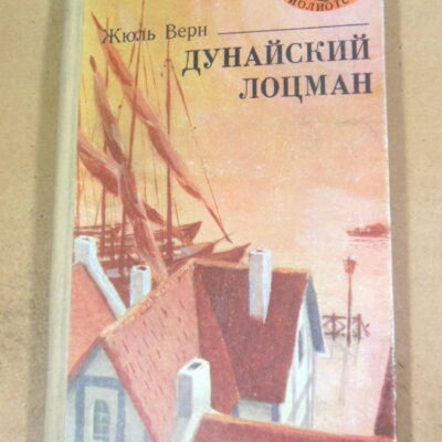 Жюль Верн. Дунайский лоцман МБ
