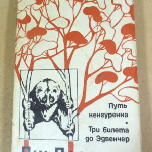 Джеральд Даррелл. Путь кенгуренка. Три билета до Эдвенчер
