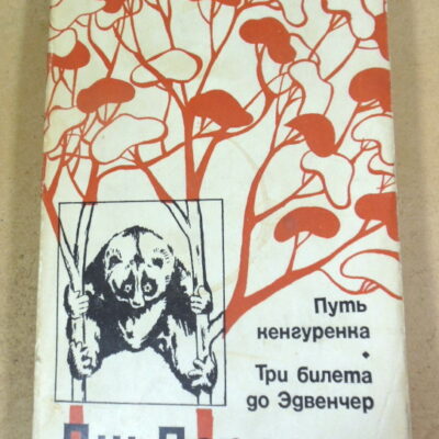 Джеральд Даррелл. Путь кенгуренка. Три билета до Эдвенчер