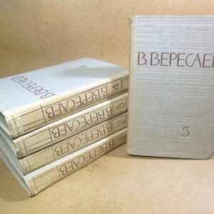 В. Вересаев. Собрание сочинений в пяти томах