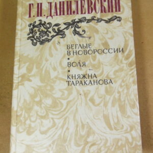 Г. Данилевский. Беглые в Новороссии. Воля. Княжна Тараканова
