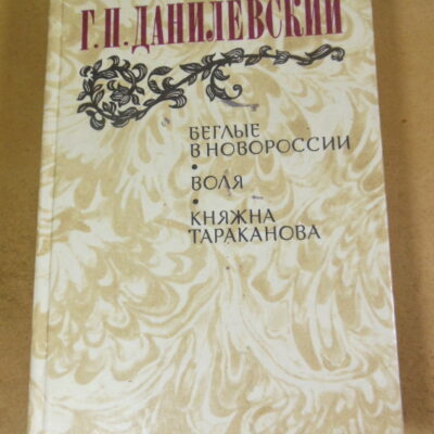 Г. Данилевский. Беглые в Новороссии. Воля. Княжна Тараканова
