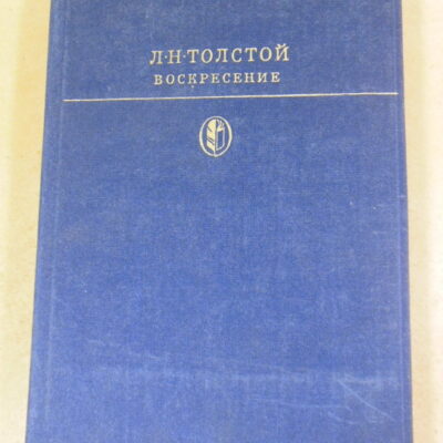 Л.Н. Толстой. Воскресение БК