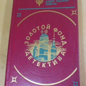 Джон Годи, Роберт Ладлэм, Джон Юджин Хейсти. Золотой фонд детектива. Том 10