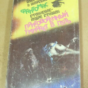 Пьер Сувестр, Марсель Аллен, Станислас-Андре Стиман. Фантомас. Приговоренный умирает в пять