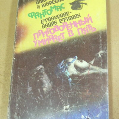 Пьер Сувестр, Марсель Аллен, Станислас-Андре Стиман. Фантомас. Приговоренный умирает в пять