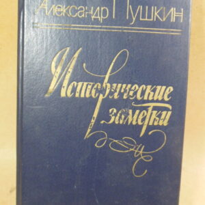 Александр Пушкин, Исторические заметки