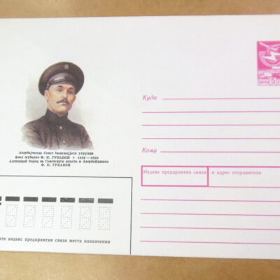 ХМК СРСР 1989. Борец за Советскую власть в Азербайджане Ф. К. Губанов Ref: k218