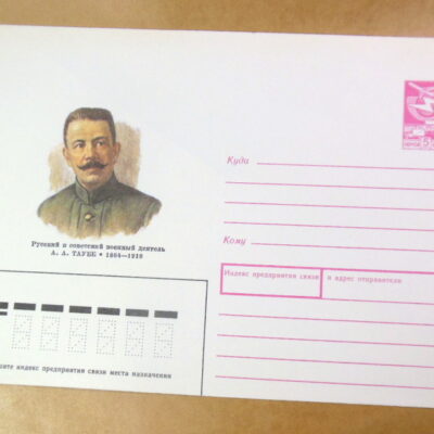 ХМК СРСР 1989. Советский военный деятель А. А. Таубе Ref: k218