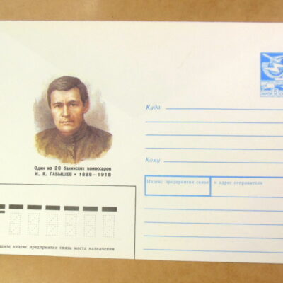 ХМК СРСР 1988. Один из 26 бакинских комиссаров И. Я. Габышев Ref: k218
