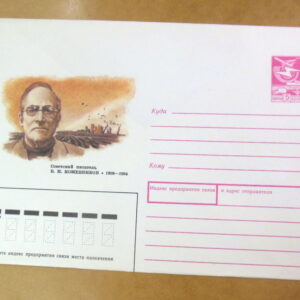 ХМК СРСР 1989. Писатель В. Кожевников Ref: k218