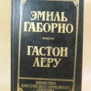 Э. Габорио, Г. Леру. Преступление в Орсивале. Тайна желтой комнаты Том 3